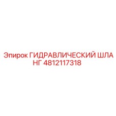 4812117318 ГИДРАВЛИЧЕСКИЙ ШЛАНГ Epiroc