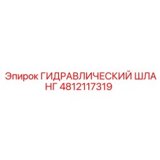 4812117319 ГИДРАВЛИЧЕСКИЙ ШЛАНГ Epiroc