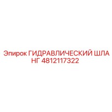 4812117322 ГИДРАВЛИЧЕСКИЙ ШЛАНГ Epiroc