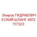 4812117323 ГИДРАВЛИЧЕСКИЙ ШЛАНГ Epiroc