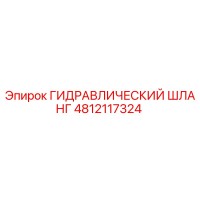 4812117324 ГИДРАВЛИЧЕСКИЙ ШЛАНГ Epiroc