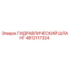 4812117324 ГИДРАВЛИЧЕСКИЙ ШЛАНГ Epiroc