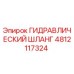 4812117324 ГИДРАВЛИЧЕСКИЙ ШЛАНГ Epiroc