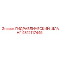 4812117445 ГИДРАВЛИЧЕСКИЙ ШЛАНГ Epiroc