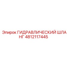 4812117445 ГИДРАВЛИЧЕСКИЙ ШЛАНГ Epiroc
