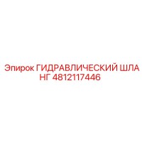 4812117446 ГИДРАВЛИЧЕСКИЙ ШЛАНГ Epiroc