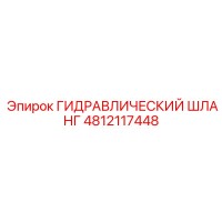 4812117448 ГИДРАВЛИЧЕСКИЙ ШЛАНГ Epiroc