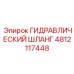 4812117448 ГИДРАВЛИЧЕСКИЙ ШЛАНГ Epiroc