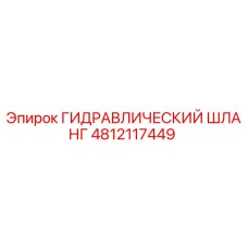 4812117449 ГИДРАВЛИЧЕСКИЙ ШЛАНГ Epiroc