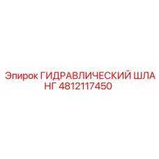 4812117450 ГИДРАВЛИЧЕСКИЙ ШЛАНГ Epiroc