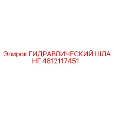 4812117451 ГИДРАВЛИЧЕСКИЙ ШЛАНГ Epiroc