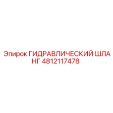 4812117478 ГИДРАВЛИЧЕСКИЙ ШЛАНГ Epiroc