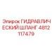 4812117479 ГИДРАВЛИЧЕСКИЙ ШЛАНГ Epiroc
