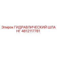 4812117781 ГИДРАВЛИЧЕСКИЙ ШЛАНГ Epiroc