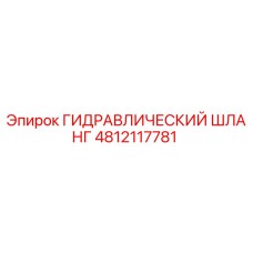 4812117781 ГИДРАВЛИЧЕСКИЙ ШЛАНГ Epiroc
