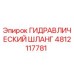 4812117781 ГИДРАВЛИЧЕСКИЙ ШЛАНГ Epiroc
