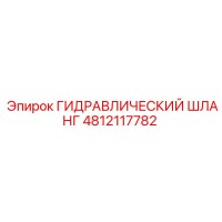 4812117782 ГИДРАВЛИЧЕСКИЙ ШЛАНГ Epiroc