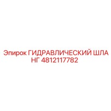 4812117782 ГИДРАВЛИЧЕСКИЙ ШЛАНГ Epiroc
