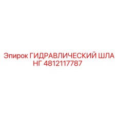 4812117787 ГИДРАВЛИЧЕСКИЙ ШЛАНГ Epiroc