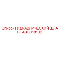4812118198 ГИДРАВЛИЧЕСКИЙ ШЛАНГ Epiroc