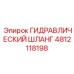 4812118198 ГИДРАВЛИЧЕСКИЙ ШЛАНГ Epiroc