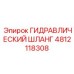 4812118308 ГИДРАВЛИЧЕСКИЙ ШЛАНГ Epiroc