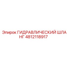 4812118917 ГИДРАВЛИЧЕСКИЙ ШЛАНГ Epiroc