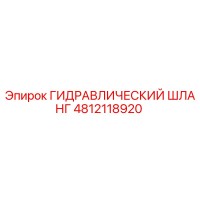 4812118920 ГИДРАВЛИЧЕСКИЙ ШЛАНГ Epiroc