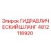 4812118920 ГИДРАВЛИЧЕСКИЙ ШЛАНГ Epiroc