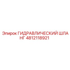 4812118921 ГИДРАВЛИЧЕСКИЙ ШЛАНГ Epiroc