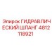 4812118921 ГИДРАВЛИЧЕСКИЙ ШЛАНГ Epiroc