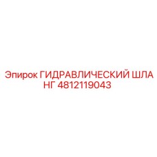 4812119043 ГИДРАВЛИЧЕСКИЙ ШЛАНГ Epiroc