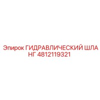 4812119321 ГИДРАВЛИЧЕСКИЙ ШЛАНГ Epiroc