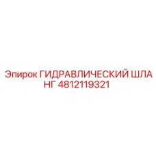 4812119321 ГИДРАВЛИЧЕСКИЙ ШЛАНГ Epiroc