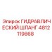 4812119868 ГИДРАВЛИЧЕСКИЙ ШЛАНГ Epiroc