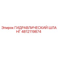 4812119874 ГИДРАВЛИЧЕСКИЙ ШЛАНГ Epiroc