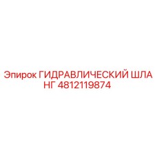 4812119874 ГИДРАВЛИЧЕСКИЙ ШЛАНГ Epiroc