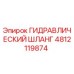 4812119874 ГИДРАВЛИЧЕСКИЙ ШЛАНГ Epiroc