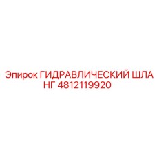 4812119920 ГИДРАВЛИЧЕСКИЙ ШЛАНГ Epiroc