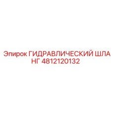 4812120132 ГИДРАВЛИЧЕСКИЙ ШЛАНГ Epiroc