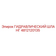 4812120135 ГИДРАВЛИЧЕСКИЙ ШЛАНГ Epiroc