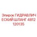 4812120135 ГИДРАВЛИЧЕСКИЙ ШЛАНГ Epiroc