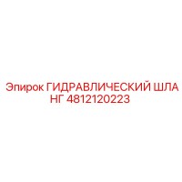 4812120223 ГИДРАВЛИЧЕСКИЙ ШЛАНГ Epiroc