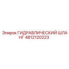 4812120223 ГИДРАВЛИЧЕСКИЙ ШЛАНГ Epiroc