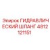 4812121151 ГИДРАВЛИЧЕСКИЙ ШЛАНГ Epiroc