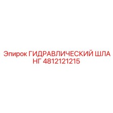 4812121215 ГИДРАВЛИЧЕСКИЙ ШЛАНГ Epiroc