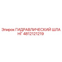 4812121219 ГИДРАВЛИЧЕСКИЙ ШЛАНГ Epiroc