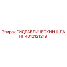 4812121219 ГИДРАВЛИЧЕСКИЙ ШЛАНГ Epiroc