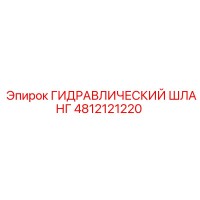4812121220 ГИДРАВЛИЧЕСКИЙ ШЛАНГ Epiroc