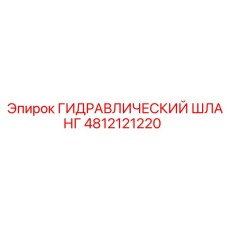 4812121220 ГИДРАВЛИЧЕСКИЙ ШЛАНГ Epiroc